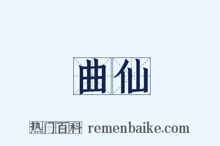 曲仙是什么意思的图片